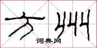 柯春海方州隶书怎么写