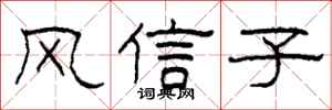 柯春海风信子隶书怎么写