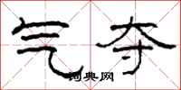 柯春海气夺隶书怎么写
