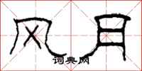 柯春海风月隶书怎么写