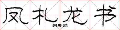 柯春海凤札龙书隶书怎么写