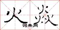 柯春海火焱隶书怎么写