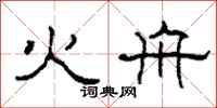 柯春海火舟隶书怎么写