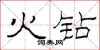 柯春海火钻隶书怎么写
