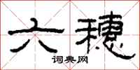 柯春海六穗隶书怎么写