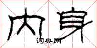 柯春海内身隶书怎么写