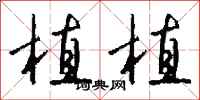 钱沛云植植行书怎么写