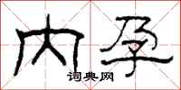 柯春海内孕隶书怎么写