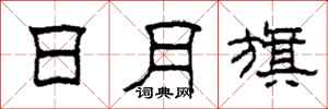 柯春海日月旗隶书怎么写