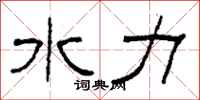 柯春海水力隶书怎么写