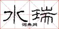 柯春海水瑞隶书怎么写