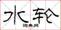 柯春海水轮隶书怎么写
