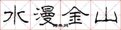 柯春海水漫金山隶书怎么写