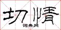 柯春海切情隶书怎么写