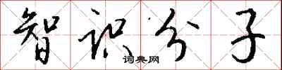 钱沛云智识分子行书怎么写