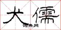 柯春海犬儒隶书怎么写