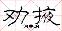 柯春海劝掖隶书怎么写