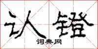 柯春海认镫隶书怎么写