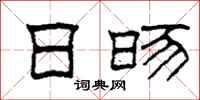 柯春海日旸隶书怎么写