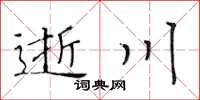 黄华生逝川楷书怎么写