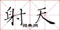 黄华生射天楷书怎么写