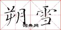 黄华生朔雪楷书怎么写