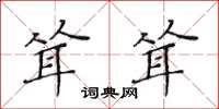 黄华生耸耸楷书怎么写