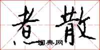钱沛云煮散行书怎么写