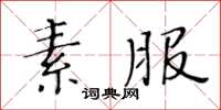 黄华生素服楷书怎么写