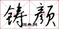 钱沛云铸颜行书怎么写