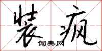 钱沛云装疯行书怎么写