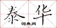 黄华生泰华楷书怎么写
