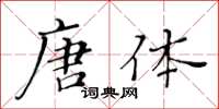 黄华生唐体楷书怎么写