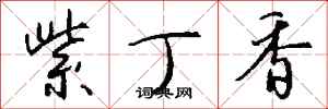 钱沛云紫丁香行书怎么写