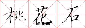 黄华生桃花石楷书怎么写