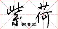 钱沛云紫荷行书怎么写
