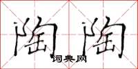 黄华生陶陶楷书怎么写