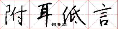 钱沛云附耳低言行书怎么写