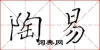 黄华生陶易楷书怎么写
