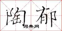 黄华生陶郁楷书怎么写