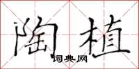 黄华生陶植楷书怎么写