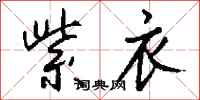 钱沛云紫衣行书怎么写