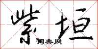 钱沛云紫垣行书怎么写