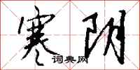 钱沛云寒阴行书怎么写