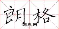 黄华生朗格楷书怎么写