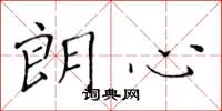 黄华生朗心楷书怎么写