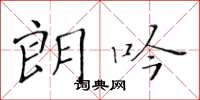 黄华生朗吟楷书怎么写