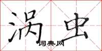 黄华生涡虫楷书怎么写