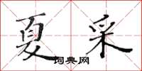 黄华生夏采楷书怎么写