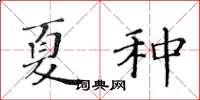黄华生夏种楷书怎么写